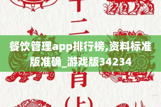 餐饮管理app排行榜,资料标准版准确_游戏版34234