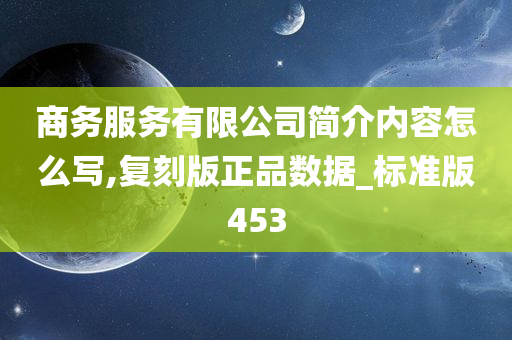 商务服务有限公司简介内容怎么写,复刻版正品数据_标准版453