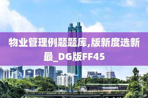 物业管理例题题库,版新度选新最_DG版FF45