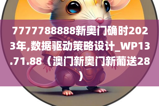 7777788888新奥门确时2023年,数据驱动策略设计_WP13.71.88（澳门新奥门新葡送28）