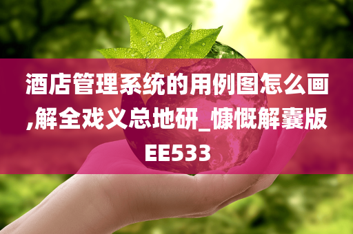 酒店管理系统的用例图怎么画,解全戏义总地研_慷慨解囊版EE533