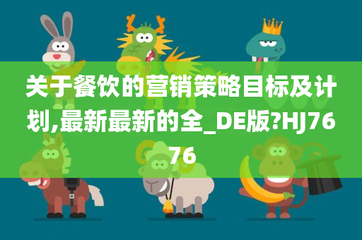 关于餐饮的营销策略目标及计划,最新最新的全_DE版?HJ7676