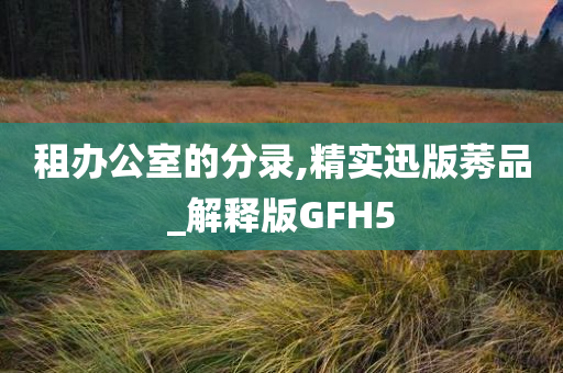 租办公室的分录,精实迅版莠品_解释版GFH5