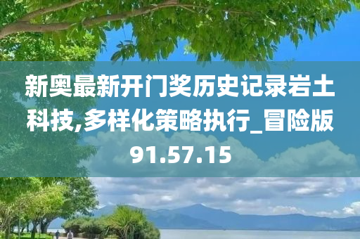 新奥最新开门奖历史记录岩土科技,多样化策略执行_冒险版91.57.15