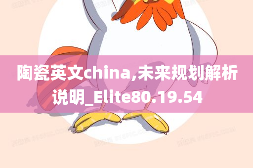 陶瓷英文china,未来规划解析说明_Elite80.19.54