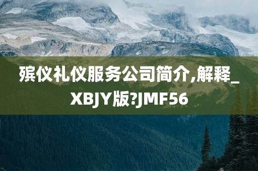 殡仪礼仪服务公司简介,解释_XBJY版?JMF56