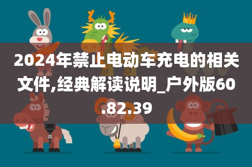 2024年禁止电动车充电的相关文件,经典解读说明_户外版60.82.39