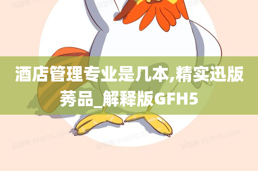 酒店管理专业是几本,精实迅版莠品_解释版GFH5