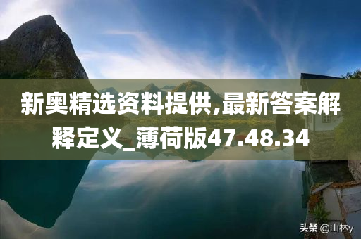 新奥精选资料提供,最新答案解释定义_薄荷版47.48.34