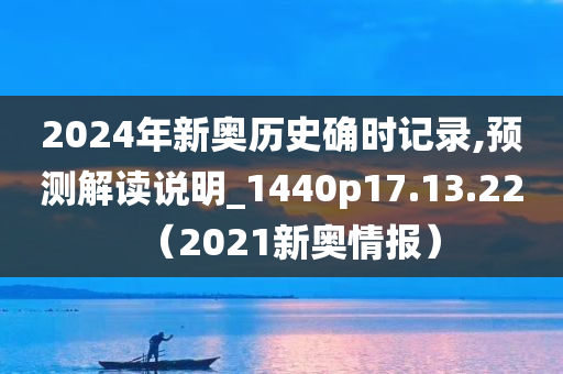 2024年新奥历史确时记录,预测解读说明_1440p17.13.22（2021新奥情报）