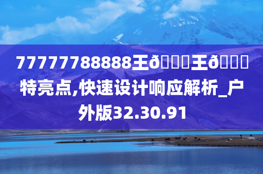 77777788888王🀄王🀄特亮点,快速设计响应解析_户外版32.30.91