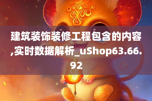 建筑装饰装修工程包含的内容,实时数据解析_uShop63.66.92