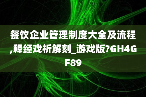 餐饮企业管理制度大全及流程,释经戏析解刻_游戏版?GH4GF89