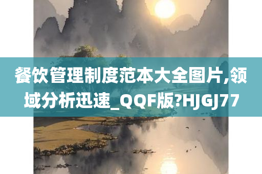 餐饮管理制度范本大全图片,领域分析迅速_QQF版?HJGJ77