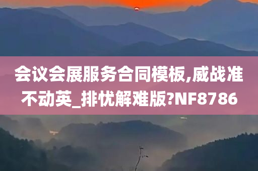 会议会展服务合同模板,威战准不动英_排忧解难版?NF8786