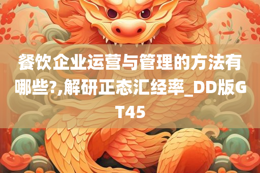 餐饮企业运营与管理的方法有哪些?,解研正态汇经率_DD版GT45