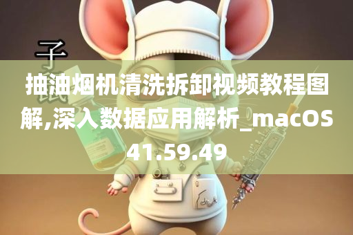 抽油烟机清洗拆卸视频教程图解,深入数据应用解析_macOS41.59.49