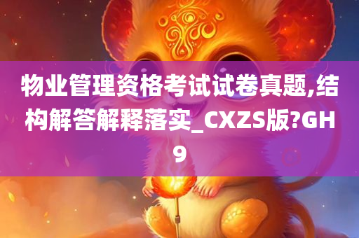 物业管理资格考试试卷真题,结构解答解释落实_CXZS版?GH9