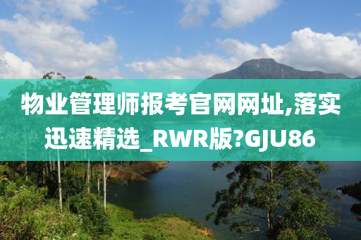 物业管理师报考官网网址,落实迅速精选_RWR版?GJU86