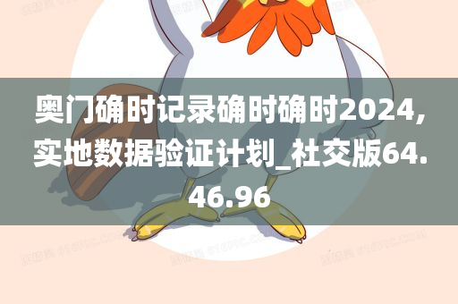 奥门确时记录确时确时2024,实地数据验证计划_社交版64.46.96