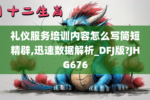 礼仪服务培训内容怎么写简短精辟,迅速数据解析_DFJ版?JHG676