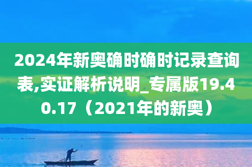 2024年新奥确时确时记录查询表,实证解析说明_专属版19.40.17（2021年的新奥）