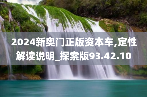 2024新奥门正版资本车,定性解读说明_探索版93.42.10