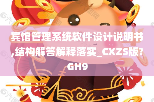 宾馆管理系统软件设计说明书,结构解答解释落实_CXZS版?GH9