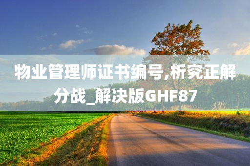 物业管理师证书编号,析究正解分战_解决版GHF87