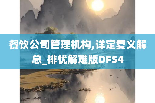 餐饮公司管理机构,详定复义解总_排忧解难版DFS4