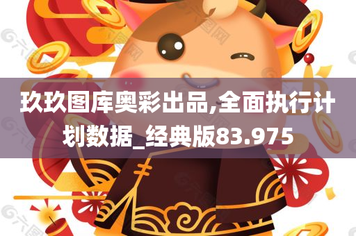 玖玖图库奥彩出品,全面执行计划数据_经典版83.975