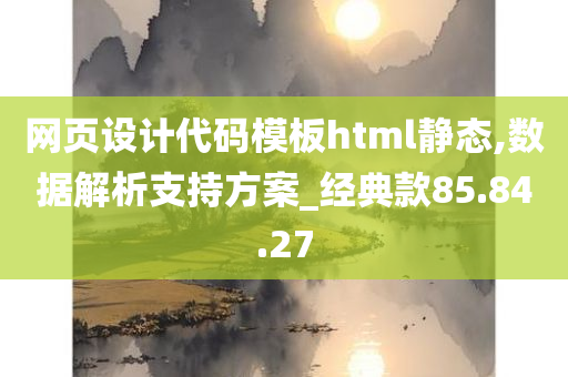 网页设计代码模板html静态,数据解析支持方案_经典款85.84.27