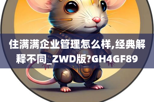 住满满企业管理怎么样,经典解释不同_ZWD版?GH4GF89