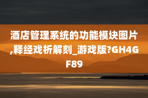 酒店管理系统的功能模块图片,释经戏析解刻_游戏版?GH4GF89