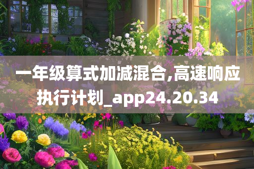 一年级算式加减混合,高速响应执行计划_app24.20.34