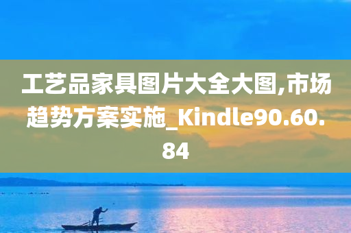 工艺品家具图片大全大图,市场趋势方案实施_Kindle90.60.84