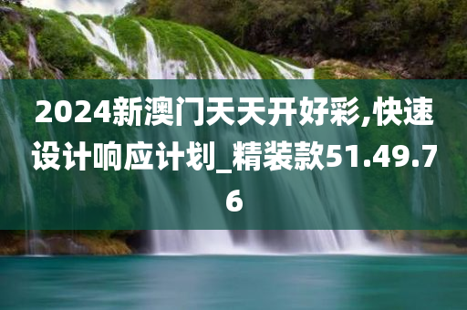 2024新澳门天天开好彩,快速设计响应计划_精装款51.49.76