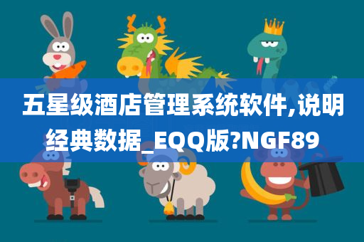 五星级酒店管理系统软件,说明经典数据_EQQ版?NGF89