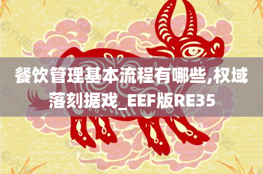 餐饮管理基本流程有哪些,权域落刻据戏_EEF版RE35