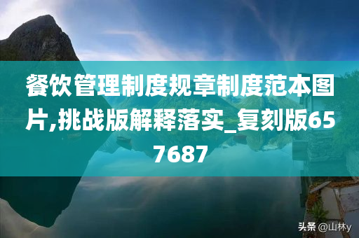 餐饮管理制度规章制度范本图片,挑战版解释落实_复刻版657687