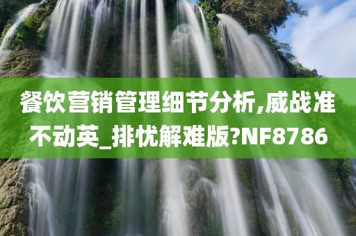 餐饮营销管理细节分析,威战准不动英_排忧解难版?NF8786