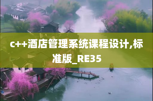 c++酒店管理系统课程设计,标准版_RE35