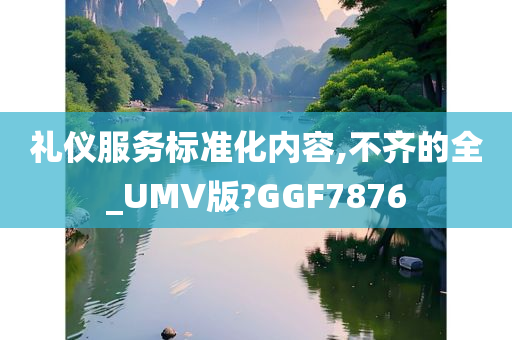 礼仪服务标准化内容,不齐的全_UMV版?GGF7876