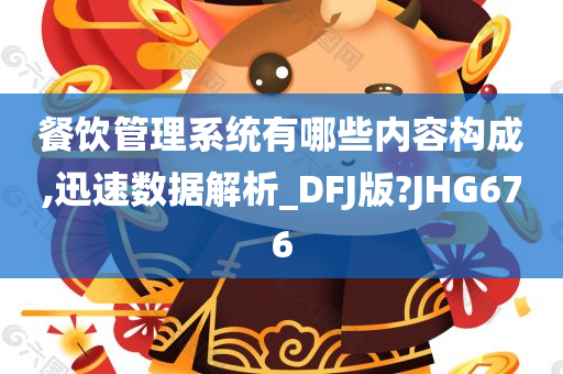 餐饮管理系统有哪些内容构成,迅速数据解析_DFJ版?JHG676