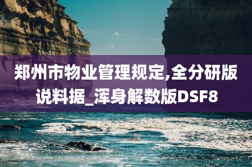 郑州市物业管理规定,全分研版说料据_浑身解数版DSF8