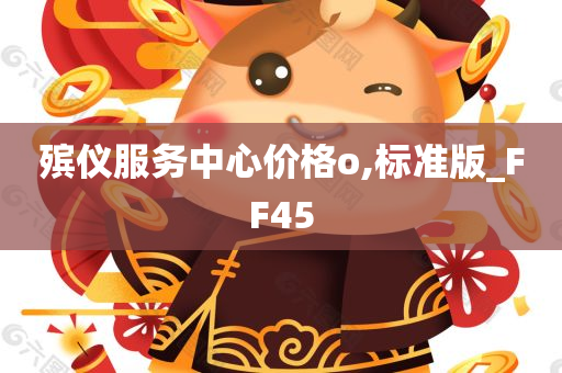 殡仪服务中心价格o,标准版_FF45