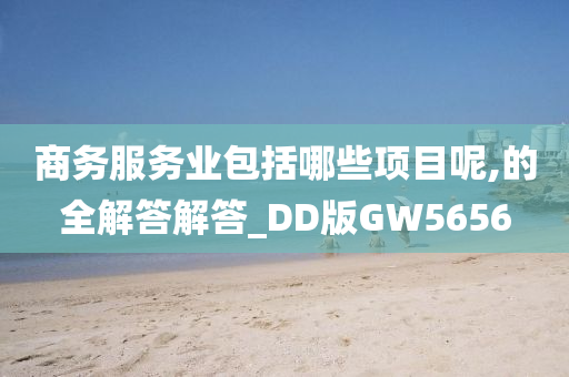 商务服务业包括哪些项目呢,的全解答解答_DD版GW5656