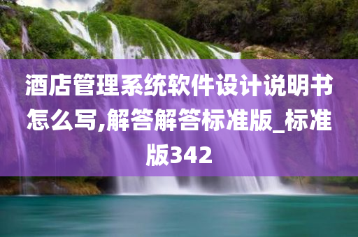 酒店管理系统软件设计说明书怎么写,解答解答标准版_标准版342