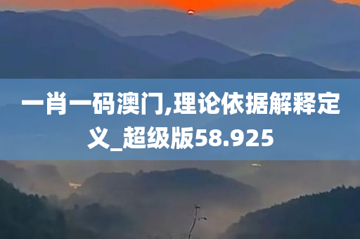 一肖一码澳门,理论依据解释定义_超级版58.925