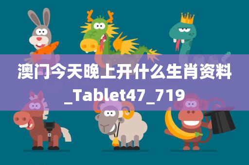 澳门今天晚上开什么生肖资料_Tablet47_719